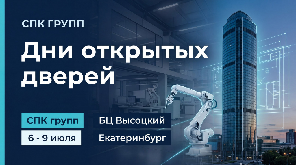 В дни проведения выставки “Иннопром - 2026” приглашаем Вас посетить штаб-квартиру СПК ГРУПП